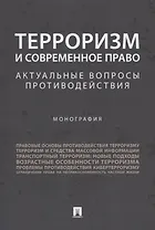 Терроризм и современное право.Актуальные вопросы противодействия.Монография.