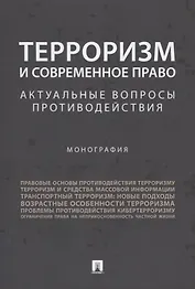 Терроризм и современное право.Актуальные вопросы противодействия.Монография.
