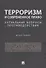 Терроризм и современное право.Актуальные вопросы противодействия.Монография. - 0