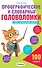Орфографические и словарные головоломки для начальной школы - 0