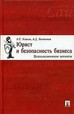 Юрист и безопасность бизнеса: Психологические аспекты