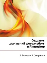 Создаем домашний фотоальбом в Photoshop (+CD)