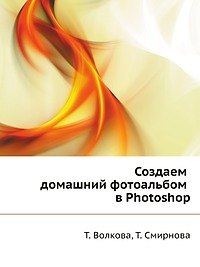 Создаем домашний фотоальбом в Photoshop (+CD)