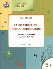 Творческие задания 5+.  Раскрашивание лепка аппликация