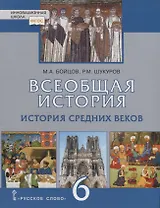 Всеобщая история. История Средних веков. 6 класс. Учебник