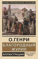 Благородный жулик