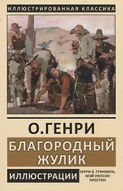 Благородный жулик