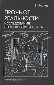 Прочь от реальности. Исследования по философии текста