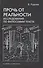 Прочь от реальности. Исследования по философии текста - 0