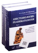 Анестезиология-реаниматология. Учебник для подготовки кадров высшей квалификации (комплект из 2 книг)