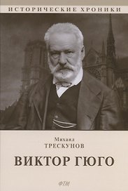 Виктор Гюго: биографический очерк