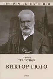 Виктор Гюго: биографический очерк