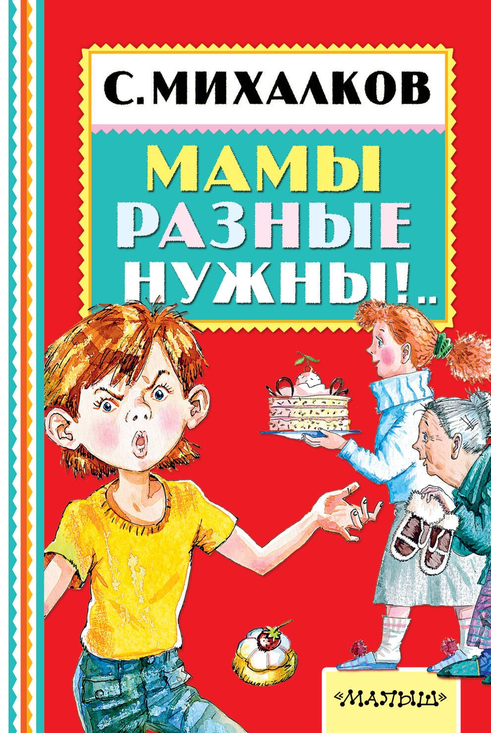 

Мамы разные нужны!..