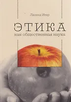 Этика как общественная наука : моральная философия общественного сотрудничества