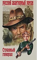 Странный генерал