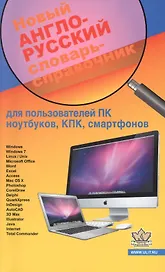Новый англо-русский слов.-справ. для польз. ПК ноутбуков КПК... (м) Гавриленко
