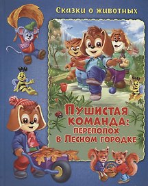 Пушистая команда: Переполох в Лесном городке