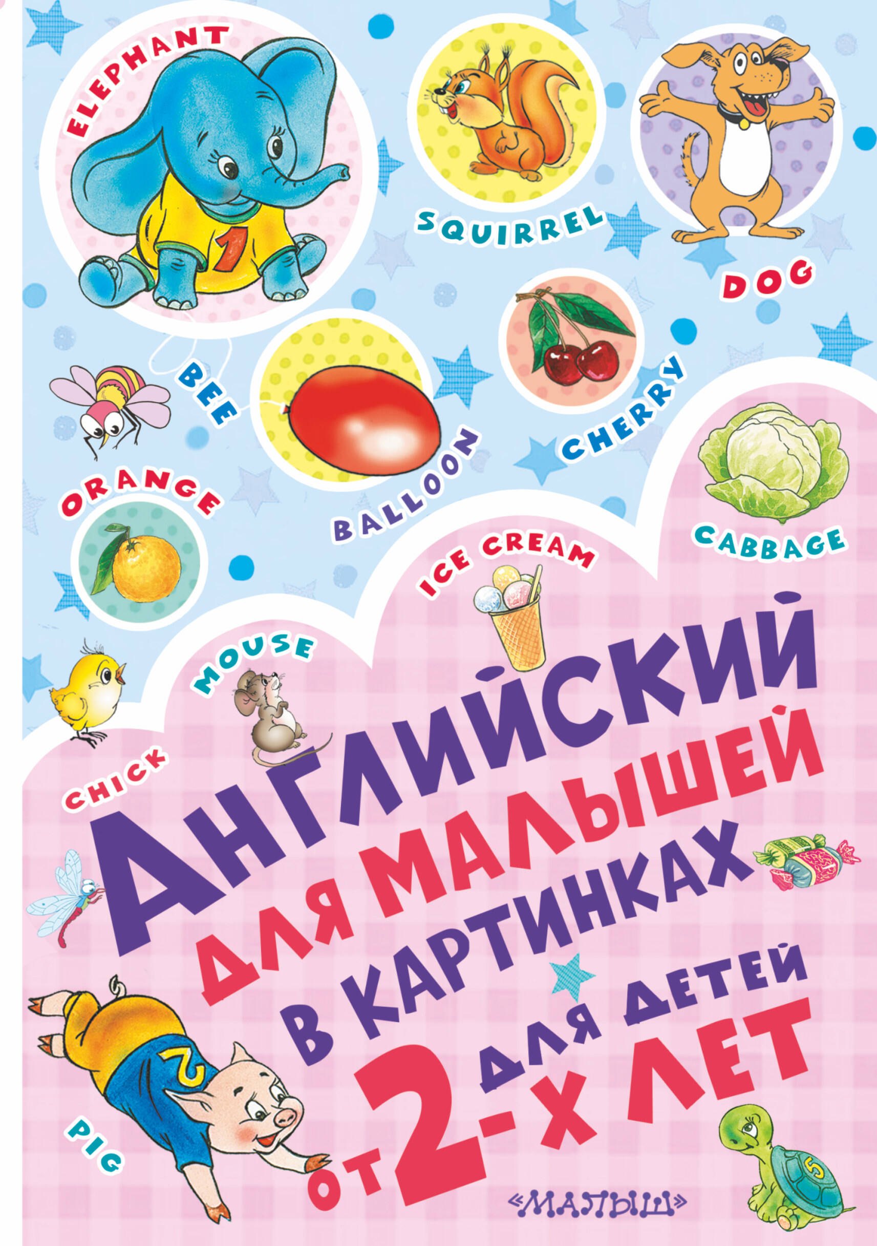 

Английский для малышей в картинках