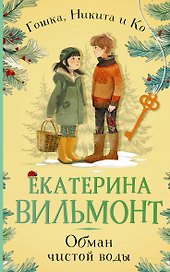 Обман чистой воды