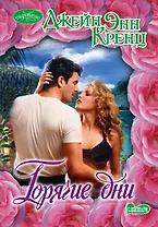 Горячие дни: роман