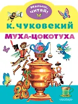 Муха-Цокотуха