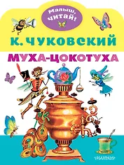 Муха-Цокотуха