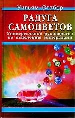 Радуга самоцветов: Универсальное руководство по исцелению минералами