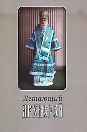 Летающий архииерей