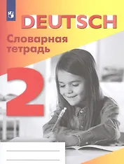 Шубина. Немецкий язык. 2 кл. Словарная тетрадь.