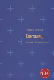 Скиталец