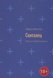 Скиталец
