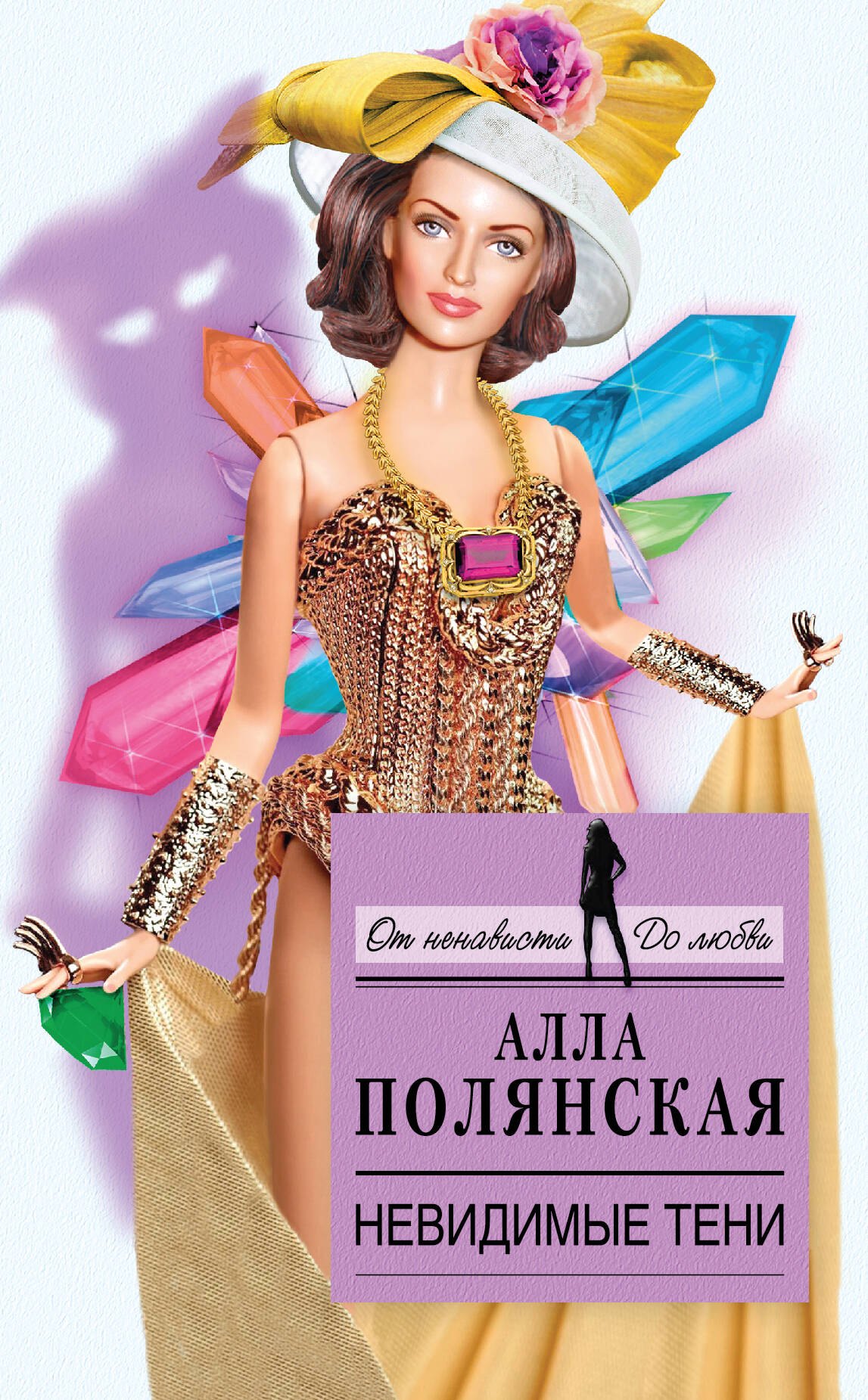 

Невидимые тени : роман