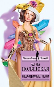 Невидимые тени : роман