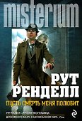 Пусть смерть меня полюбит - 0