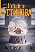 Где-то на краю света - 0