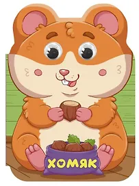 Хомяк