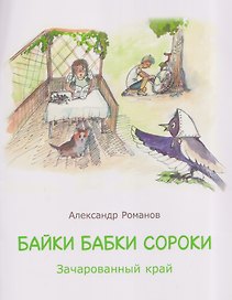 Байки бабки Сороки. Зачарованный край