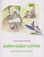Байки бабки Сороки. Зачарованный край