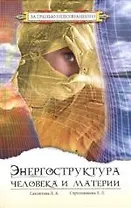 Энергоструктура человека и материи. 3-е изд.