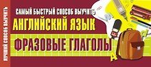 Самый быстрый способ выучить английский язык. Фразовые глаголы