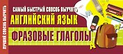 Самый быстрый способ выучить английский язык. Фразовые глаголы