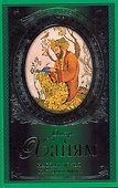 Стихи и песни.Хайям Наслажденья каждый - 0