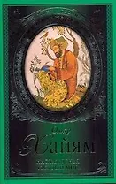 Стихи и песни.Хайям Наслажденья каждый