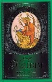 Стихи и песни.Хайям Наслажденья каждый