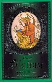 Стихи и песни.Хайям Наслажденья каждый