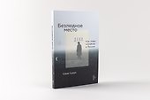Безлюдное место: Как ловят маньяков в России - 1