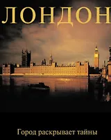 Лондон: Город раскрывает тайны: Альбом