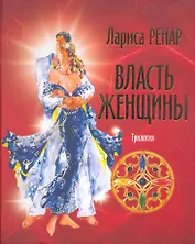 Власть женщины. Трилогия "Круг женской силы".
