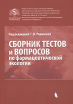 Сборник тестов и вопросов по фармацевтической экологии (м) Раменская