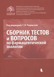 Сборник тестов и вопросов по фармацевтической экологии (м) Раменская